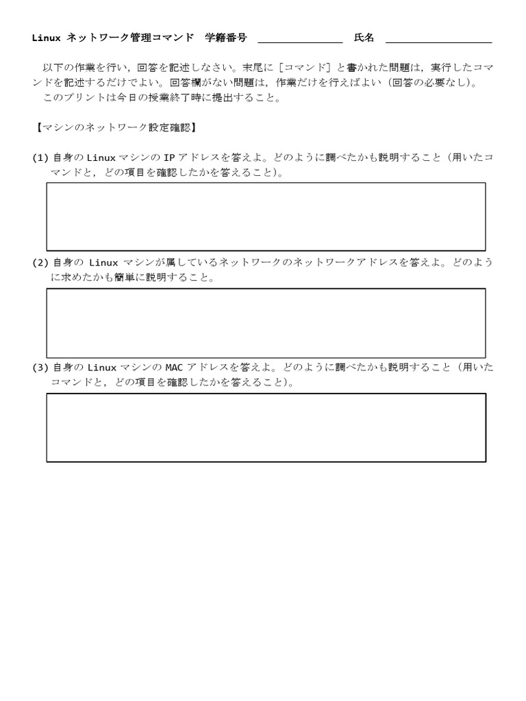Linux・補足資料：ネットワーク管理コマンド・実習課題 | PDF