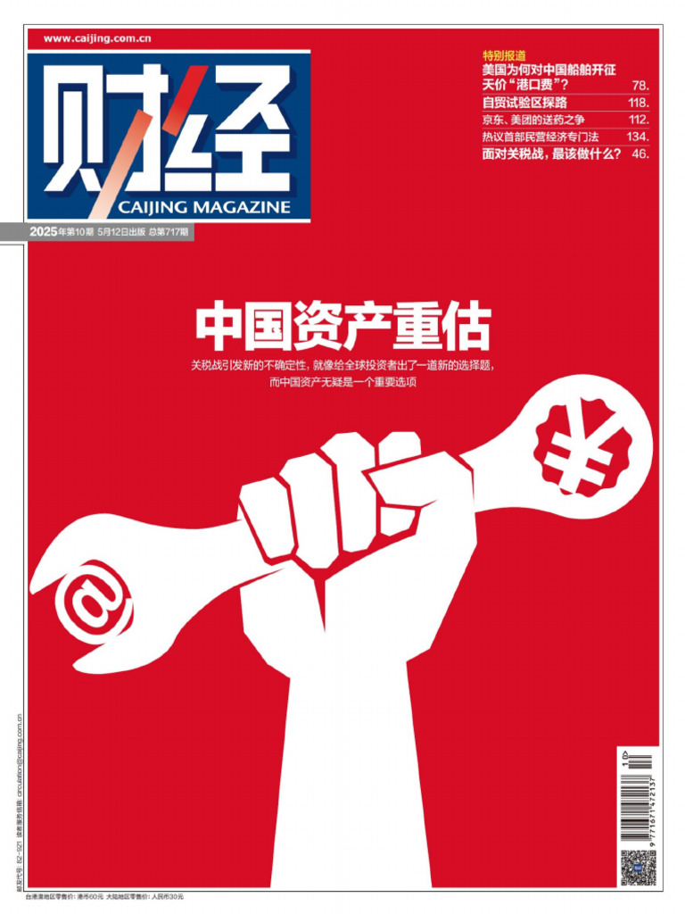 财经（2025年第10期） - 《财经》杂志社| PDF