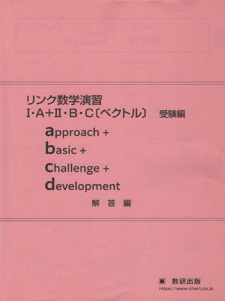 問題集 解答 色々 解答編] リンク数学演習I・A+II・B・C | PDF