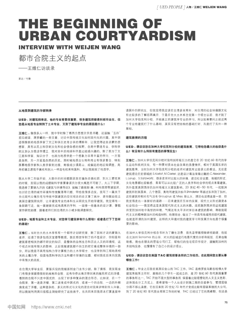 都市合院主义的起点 王维仁访谈录 - 付蓉 | PDF