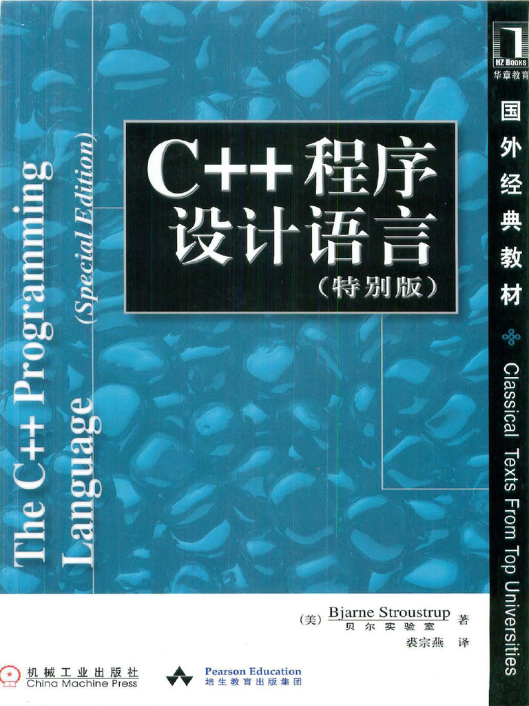 0.1《C++程序设计语言》 (特别版) | PDF