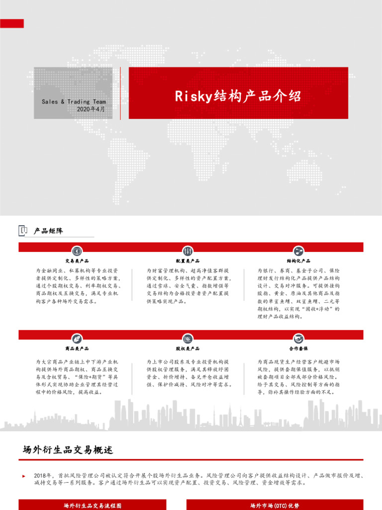 6-1 Risky结构产品介绍| PDF