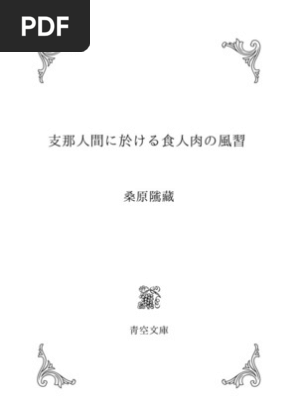 桑原隲藏 支那人閒に於ける食人肉の風習