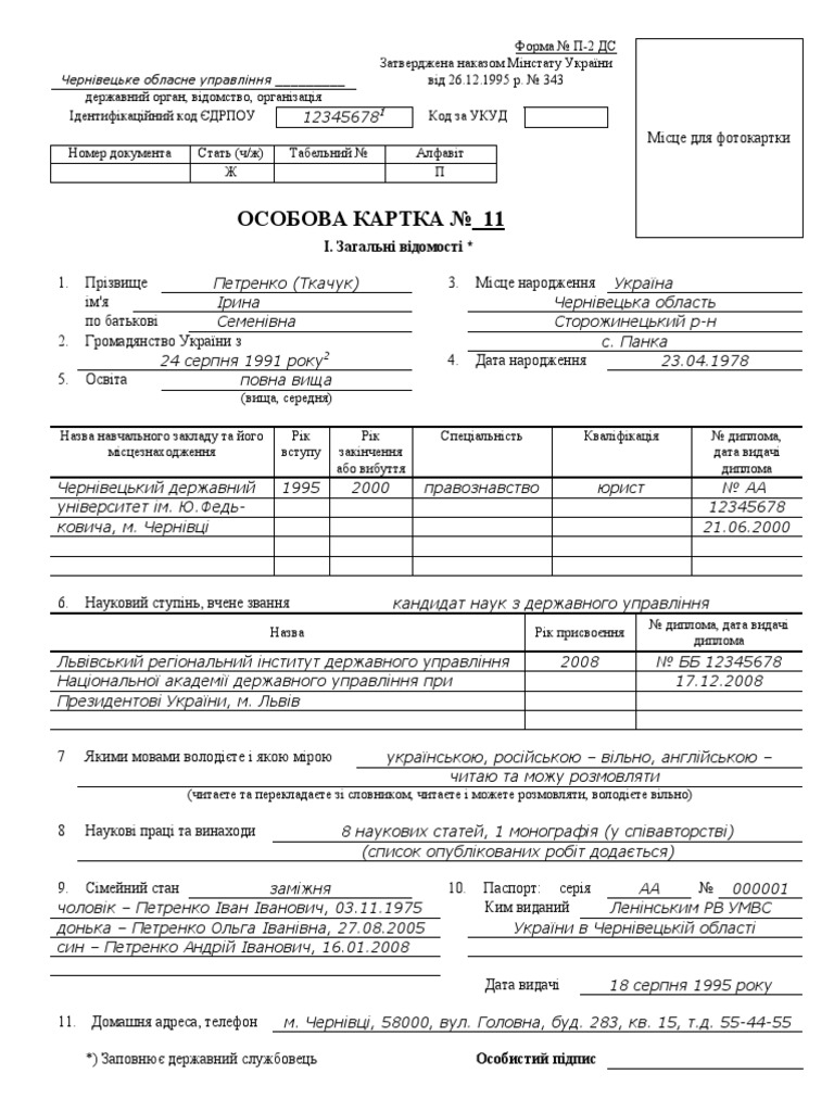 Форма № П-2 ДС ОСОБОВА КАРТКА Зразок заповнення