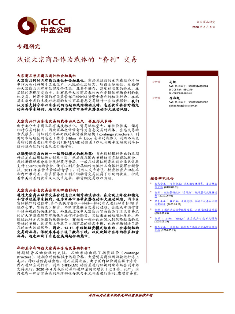 20200608 中金公司专题研究：浅谈大宗商品作为载体的