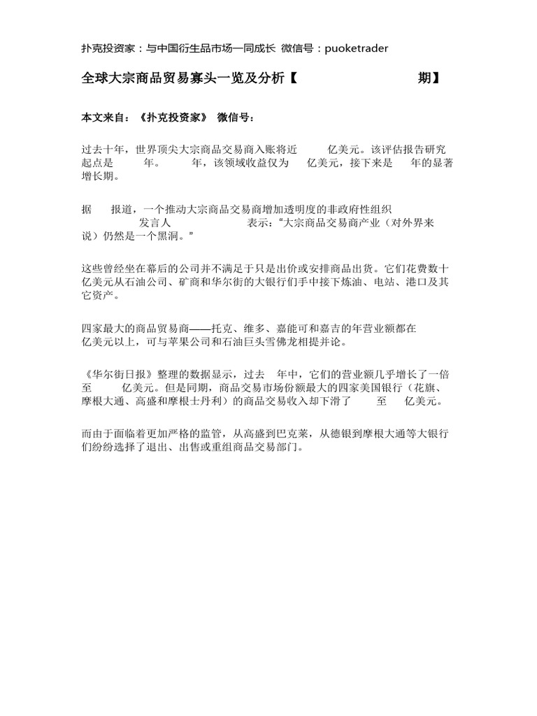 全球大宗商品贸易寡头一览及分析| PDF