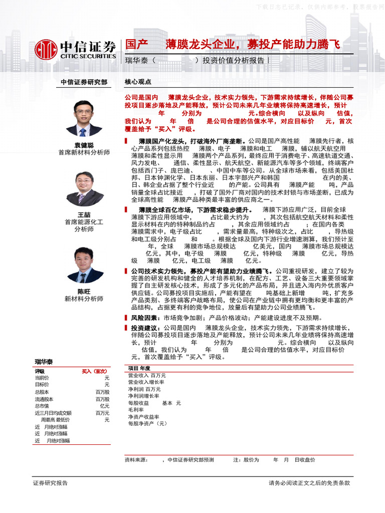 中信证券瑞华泰(688323) 投资价值分析报告：国产PI薄膜龙头企业| PDF