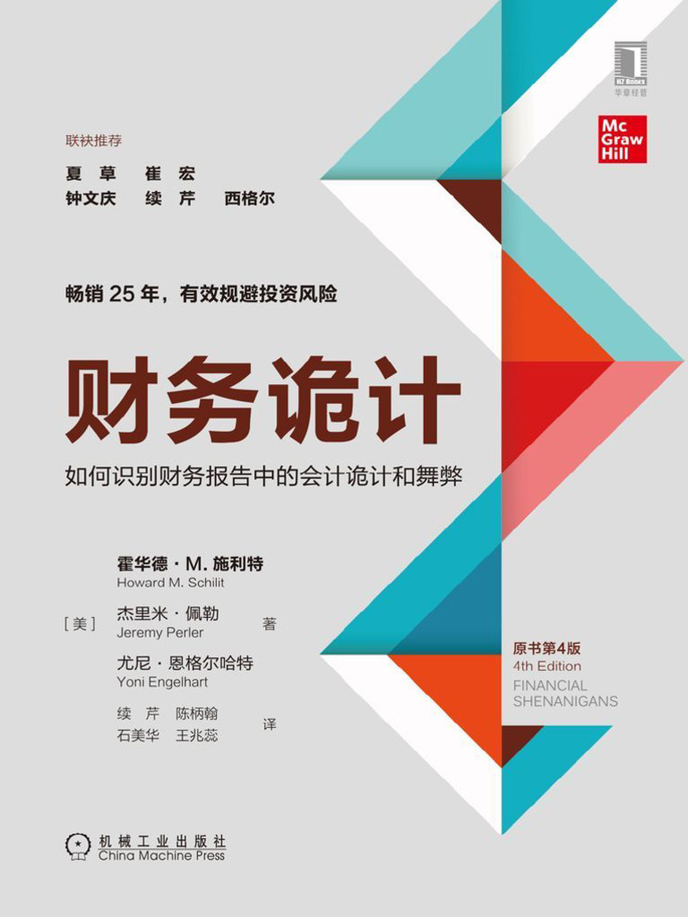 财务诡计：如何识别财务报告中的会计诡计和舞弊美霍华德·M.施利特| PDF