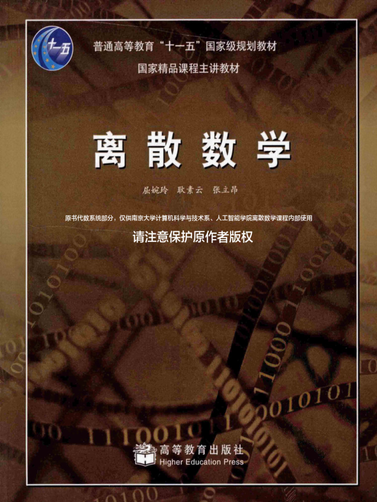 离散数学（代数系统部分）-屈婉玲耿素云张立昂2008 高等教育出版社| PDF