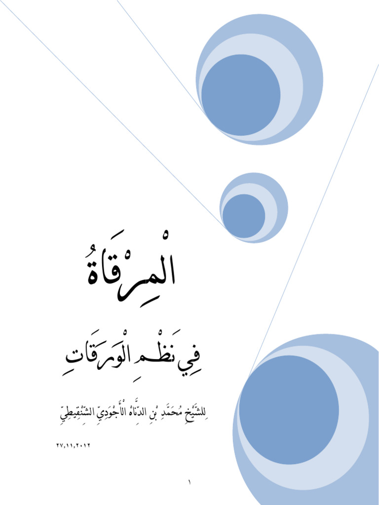 المرقاة في نظم الورقات | PDF