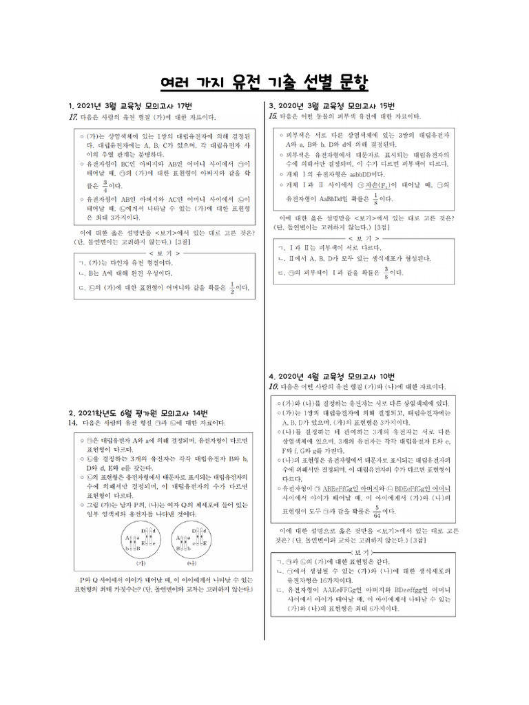 TalkFile - 여러 가지 유전 기출 선별 문항 PDF | PDF