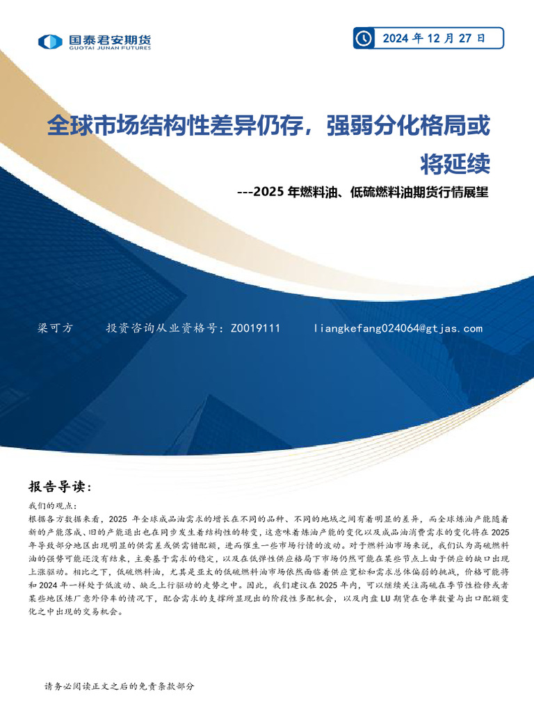 20241227 国泰君安期货国泰君安期货2025年燃料油、低硫燃料油期货行情展望：全球市场结构性差异仍存，强弱分化格局或将延续（2024 12  27） | PDF