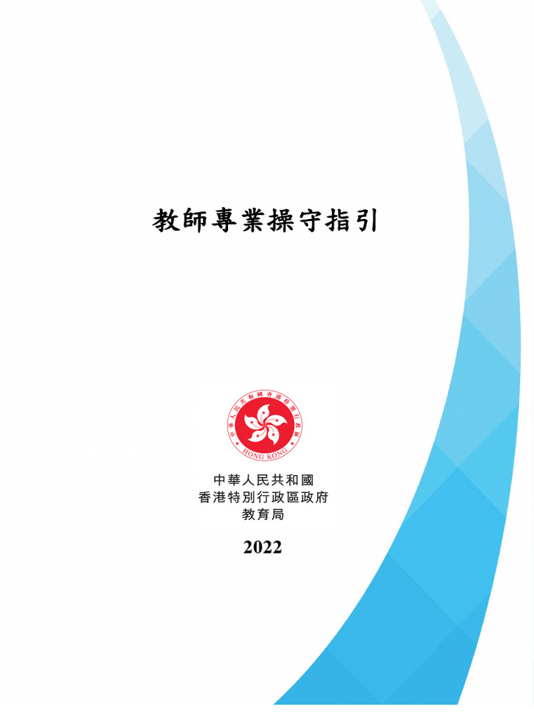 教師專業守則2022 | PDF