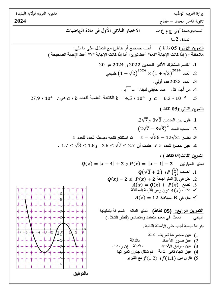 اختبار الثلاثي الأول 1 ج م ع 2023 | PDF