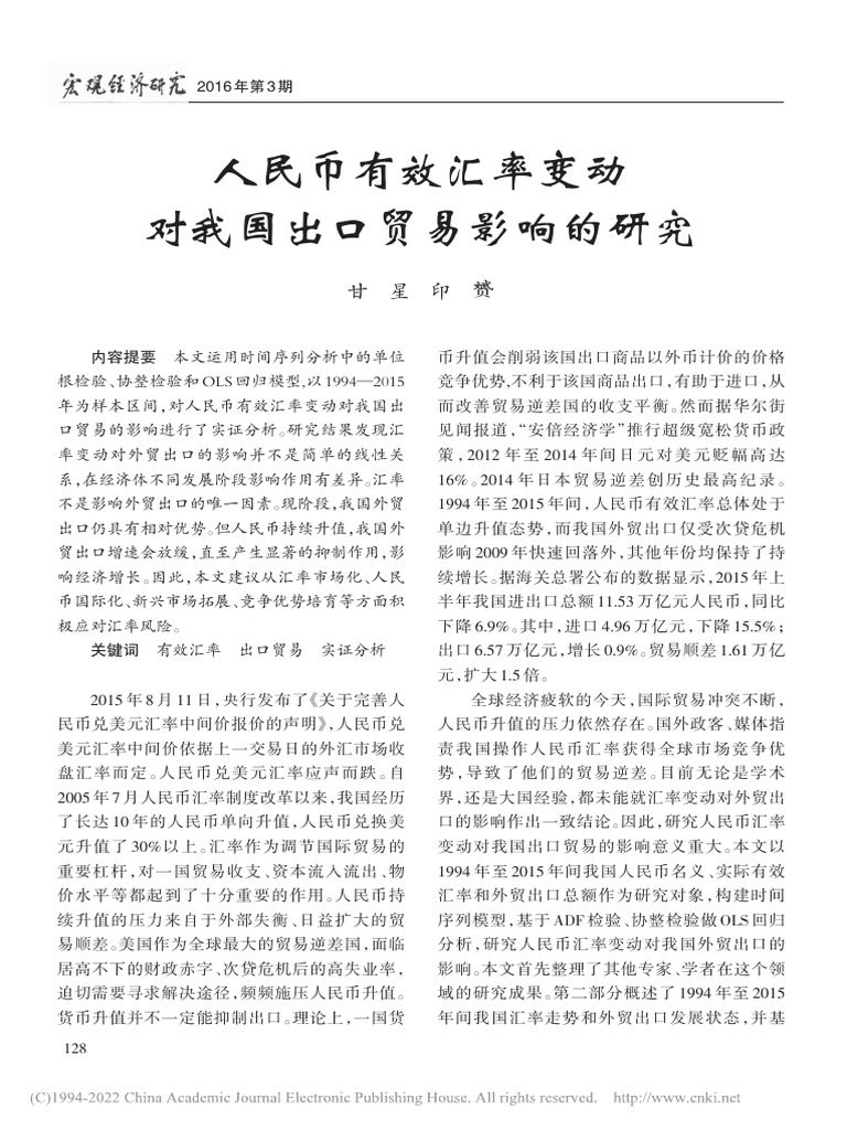 甘星和印赟- 2016 - 人民币有效汇率变动对我国出口贸易影响的研究| PDF