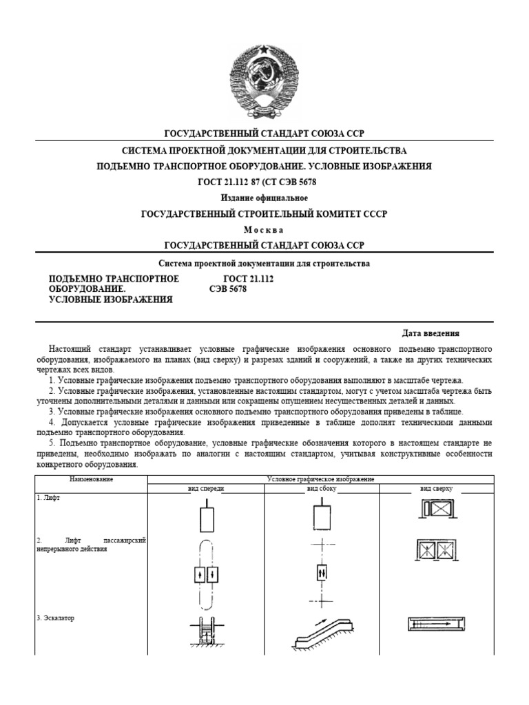 ГОСТ 21.112-87 | PDF