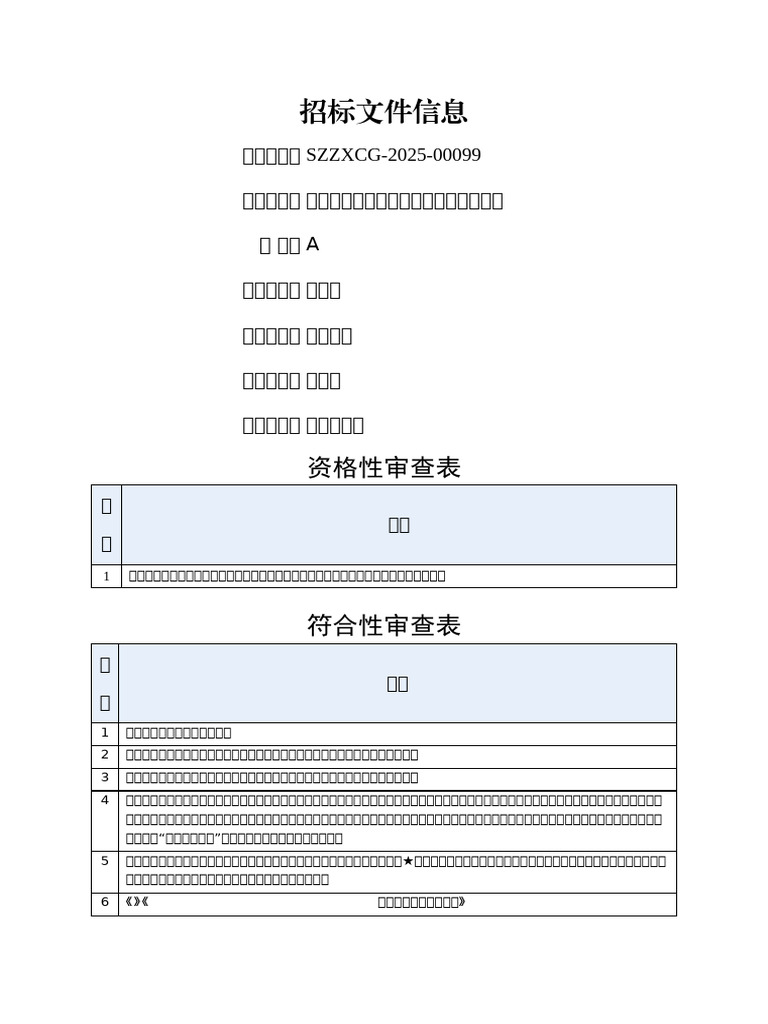 定稿）深圳技师学院跨境供应链实训中心项目招标文件| PDF