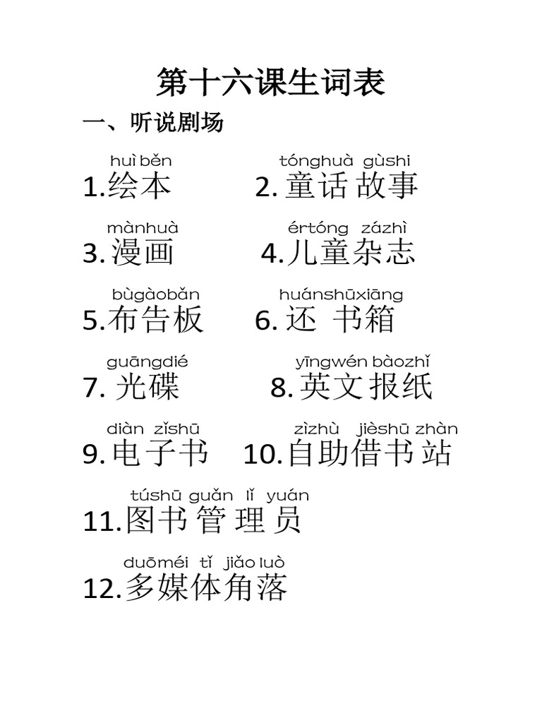 第十六课生词表 | PDF