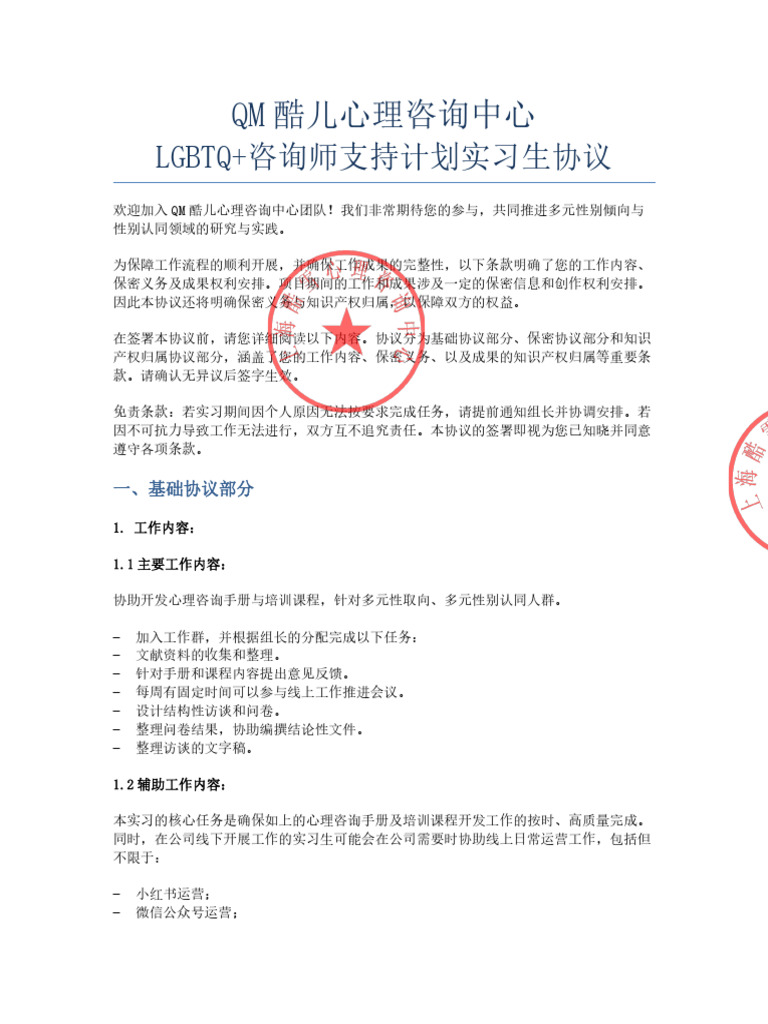 QM酷儿心理-LGBTQ+咨询师支持计划实习生协议2025 | PDF