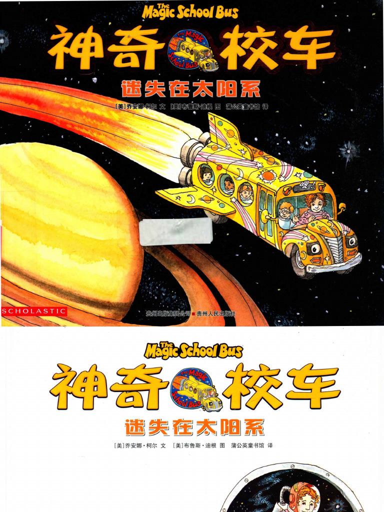 神奇校车【迷失在太阳系】 (（美）乔安娜·柯尔) (Z-Library) | PDF