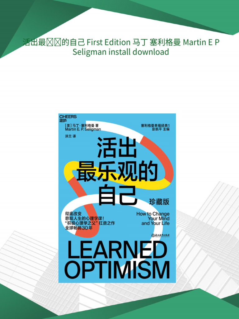 活出最乐观的自己First Edition 马丁塞利格曼Martin E P Seligman download | PDF