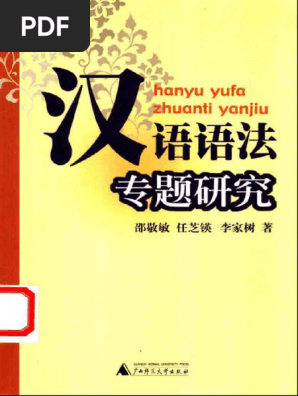 语法化与语法研究 汉语语法专题研究].邵敬敏等.扫描版| PDF