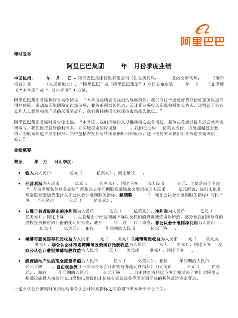 阿里巴巴2024年6月份季度业绩| PDF