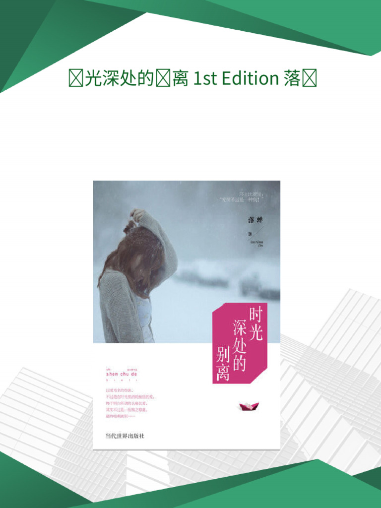 时光深处的别离 1st Edition 落蝉 pdf download | PDF