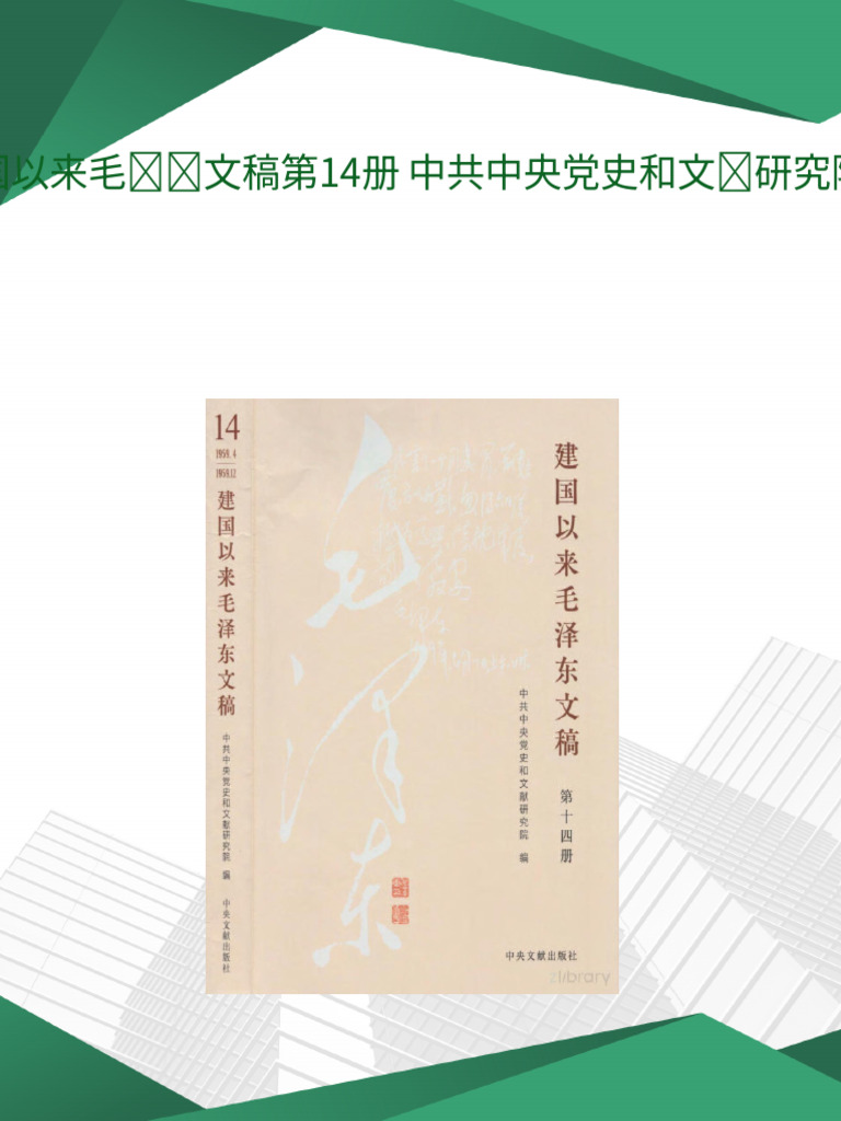 建国以来毛泽东文稿第14册中共中央党史和文献研究院编pdf