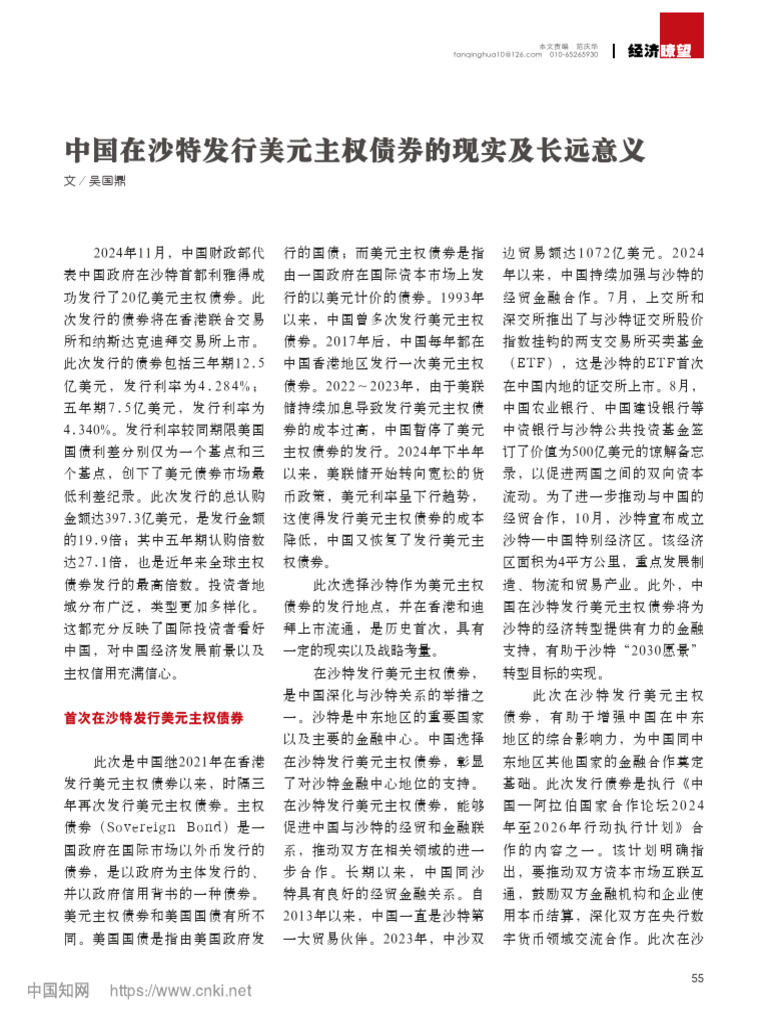 3中国在沙特发行美元主权债券的现实及长远意义吴国鼎| PDF