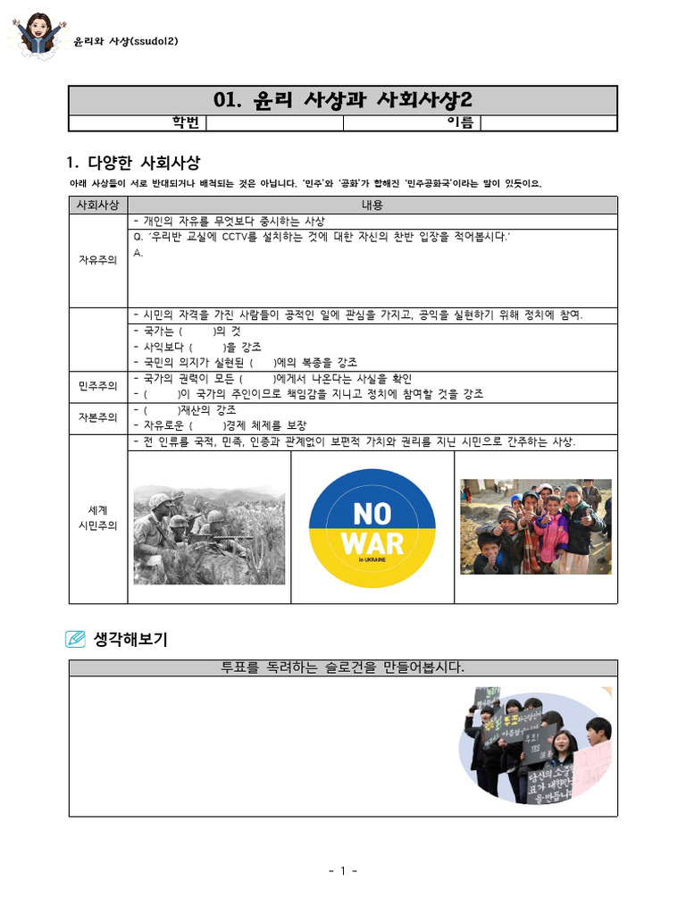 1. 윤리 사상과 사회사상2 (게시용) | PDF