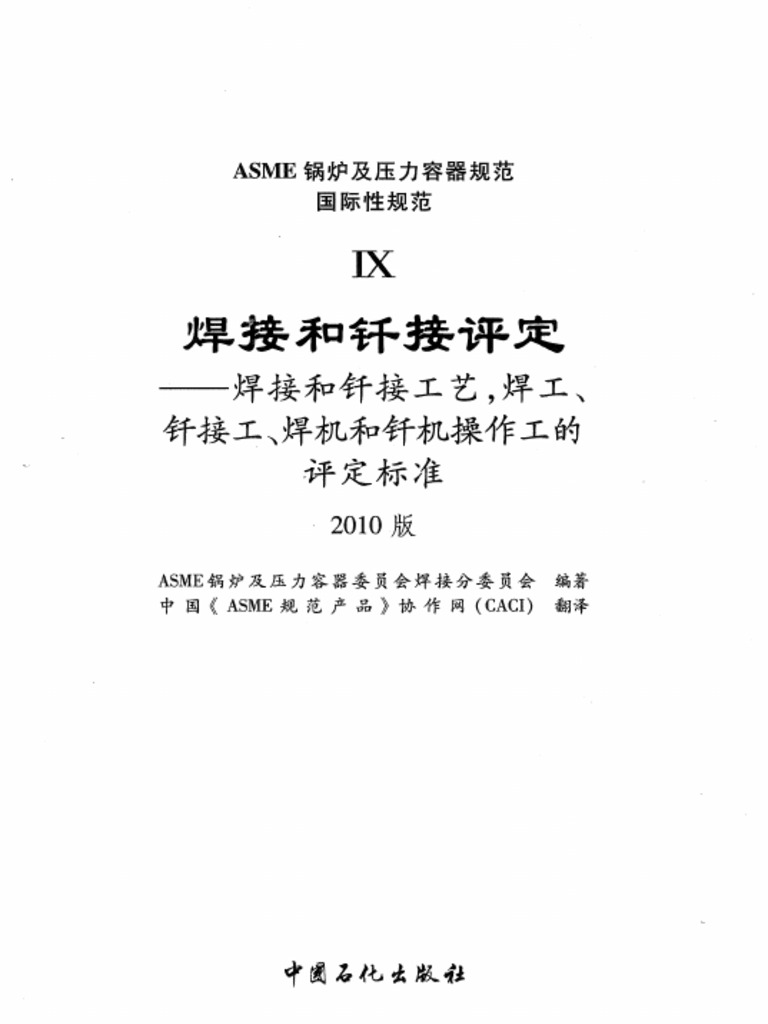 ASME IX 2010 Edition Chinese | PDF