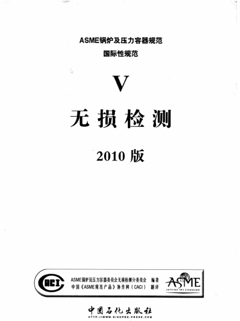 ASME V 2010 Edtion Chinese | PDF