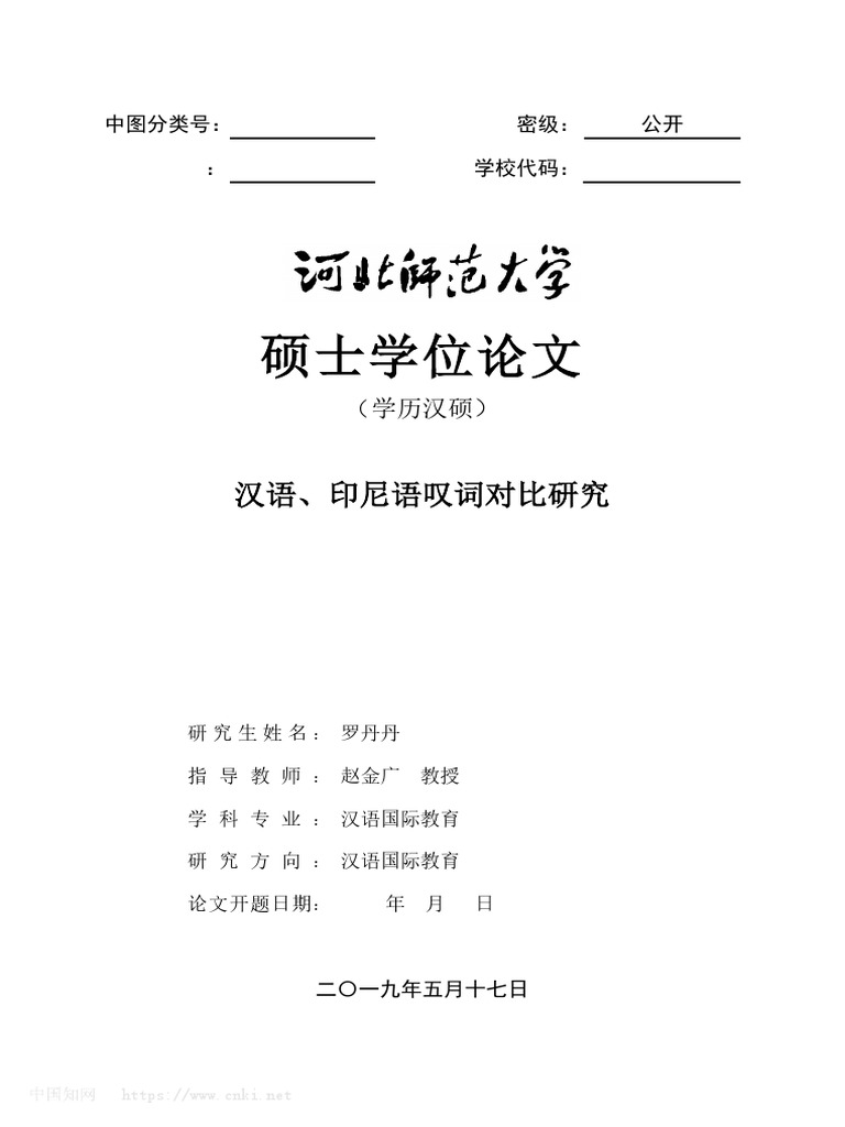 汉语、印尼语叹词对比研究 罗丹丹 | PDF