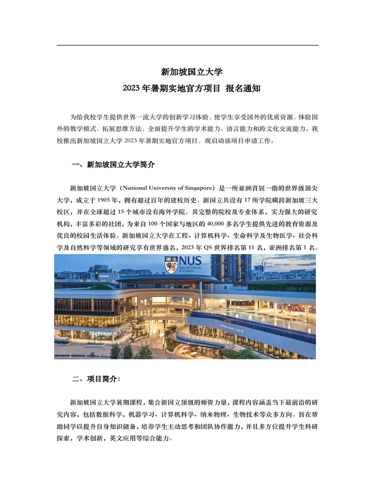 集思未来新加坡国立暑期实地项目| PDF