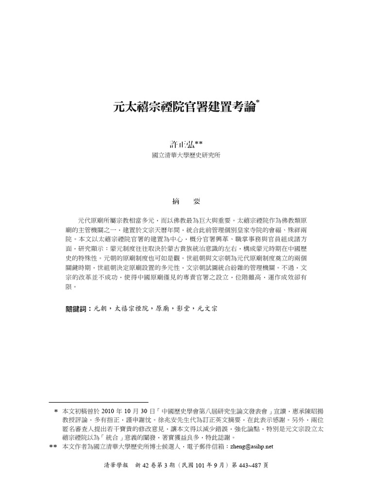 2012.09：〈元太禧宗禋院官署建置考論〉。《清華學報》，新42卷3期（新竹，2012.9），頁443-487。（THCI Core） | PDF