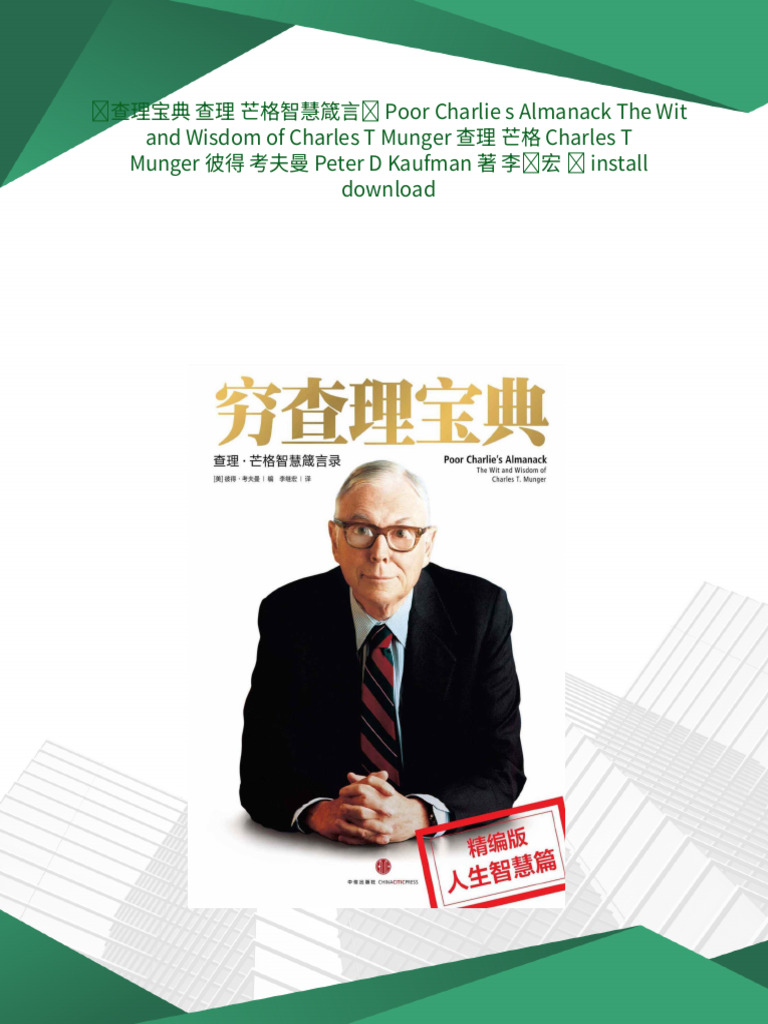 穷查理宝典查理芒格智慧箴言录Poor Charlie s Almanack The Wit and Wisdom of Charles T  Munger 查理芒格Charles T Munger 彼得考夫曼Peter D, image size:768x1024