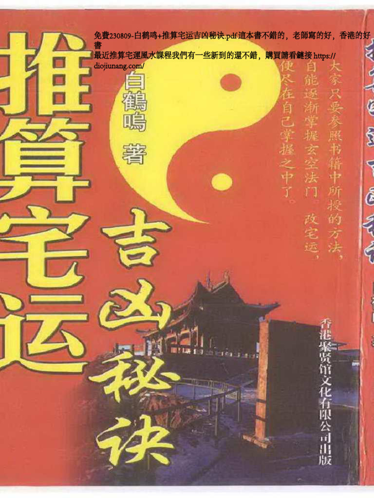 230809-白鹤鸣推算宅运吉凶秘诀| PDF