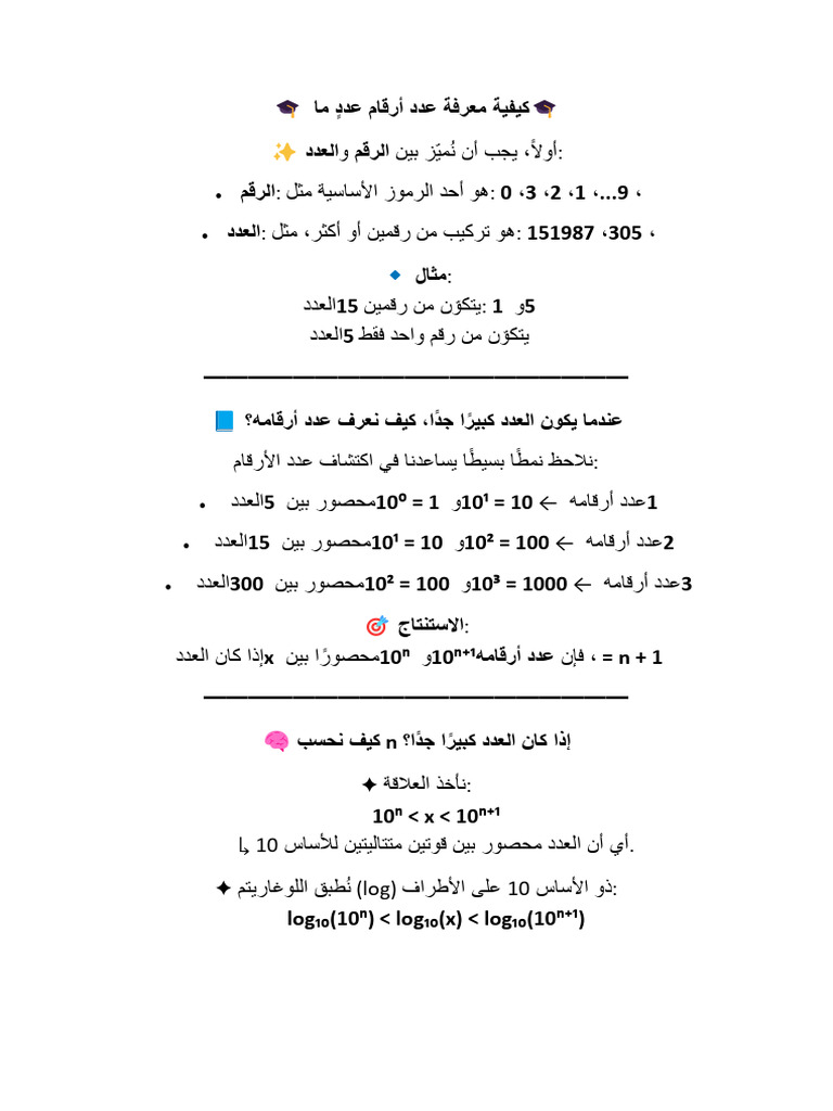 ? كيفية معرفة عدد أرقام عددٍ ما ? | PDF