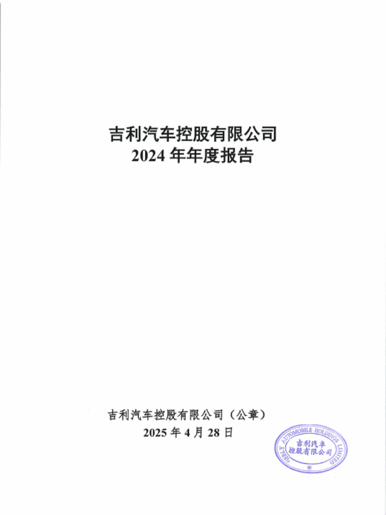 吉利汽车控股有限公司2024年年度报告| PDF