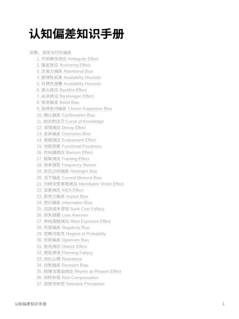 认知偏差知识手册| PDF