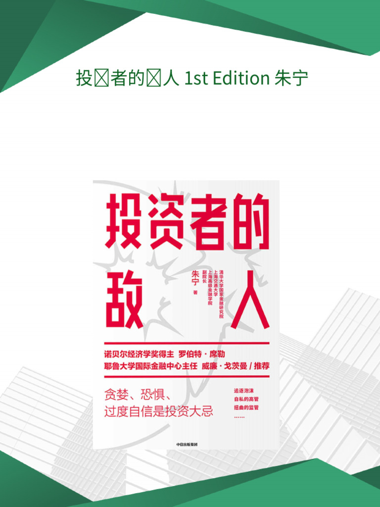 投资者的敌人1st Edition 朱宁download | PDF