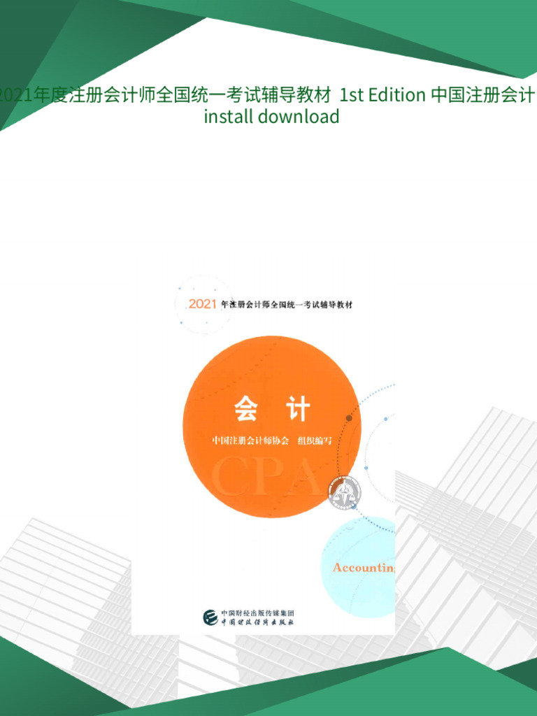 会计2021年度注册会计师全国统一考试辅导教材1st Edition 中国注册会计师协会pdf download | PDF