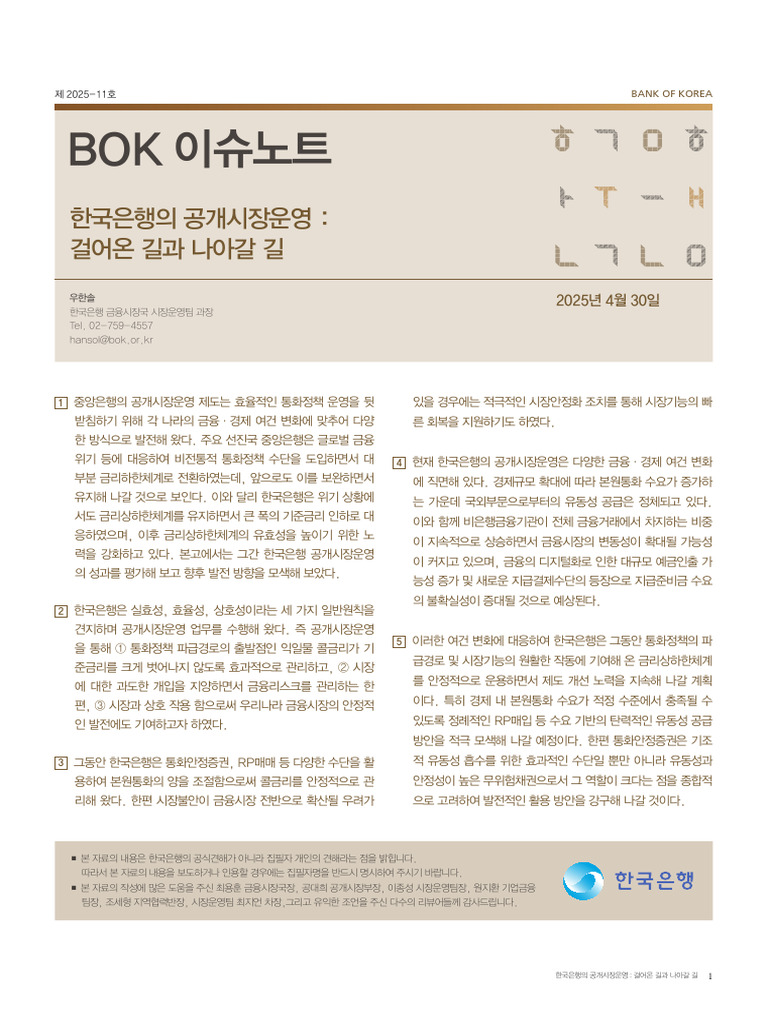 한국은행의 공개시장운영 | PDF