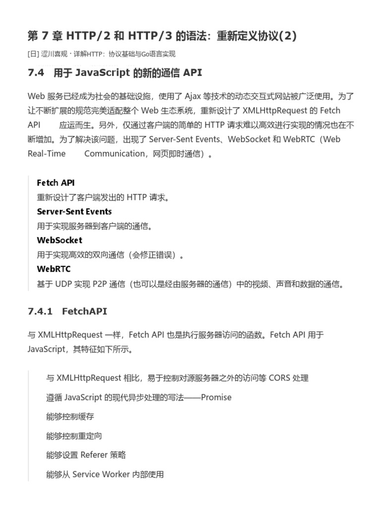 第7章HTTP 2和HTTP 3的语法：重新定义协议 | PDF