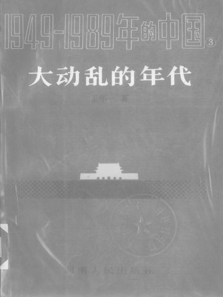 大动乱的年代 | PDF