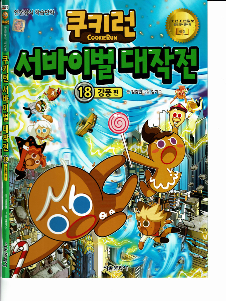 Cookie Run Survival Masterpiece 18 (Korean Edition) | PDF