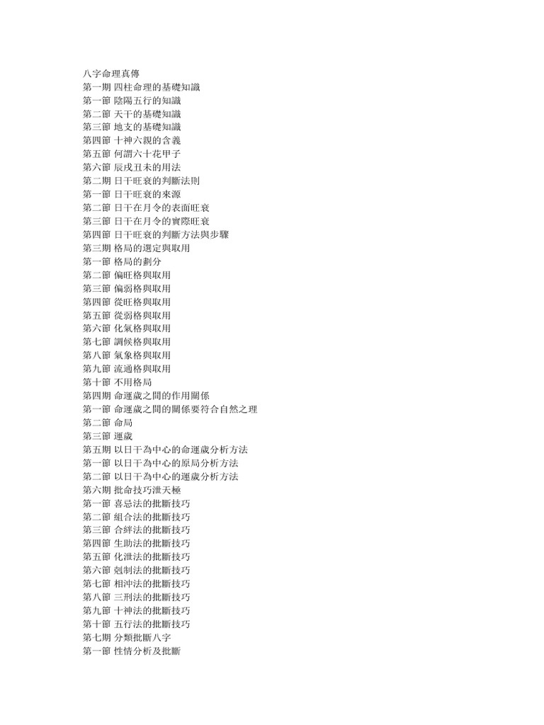 356343064 八字命理真传 繁体 | PDF