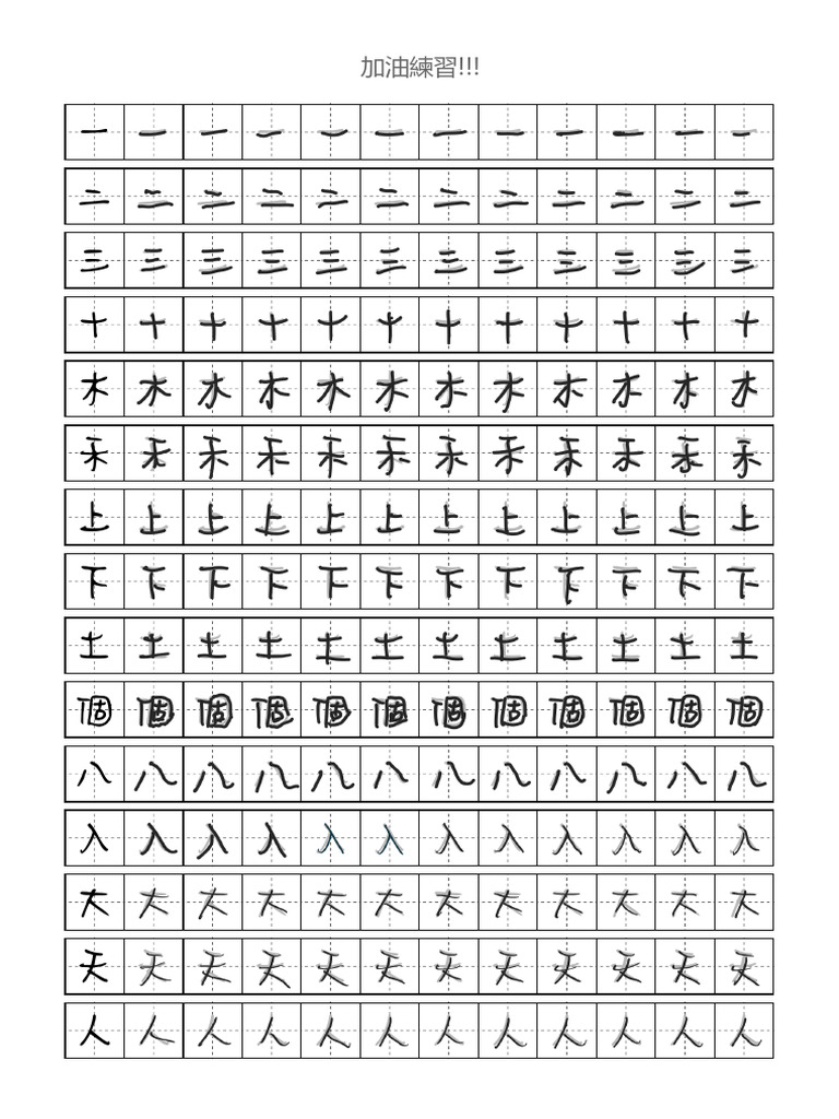 Aa可爱繁体字 一年級上冊生字：100個 - 231110 - 211351 | PDF
