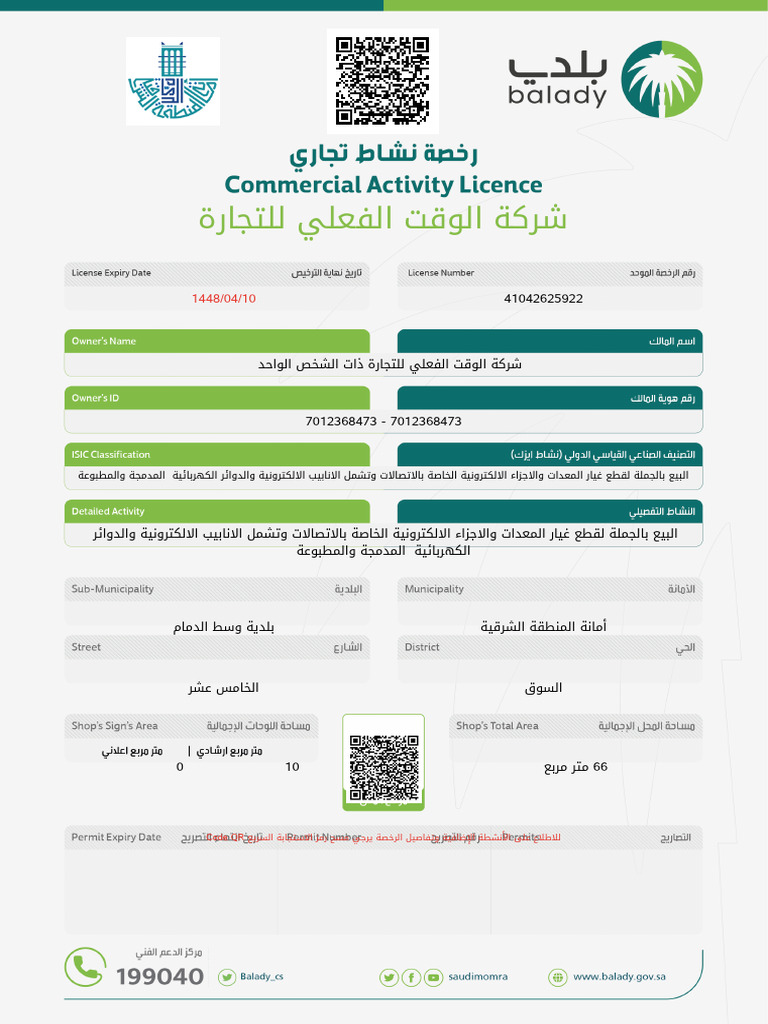 Balady Shop Licenses FY24 04-10-1448 Exp | PDF